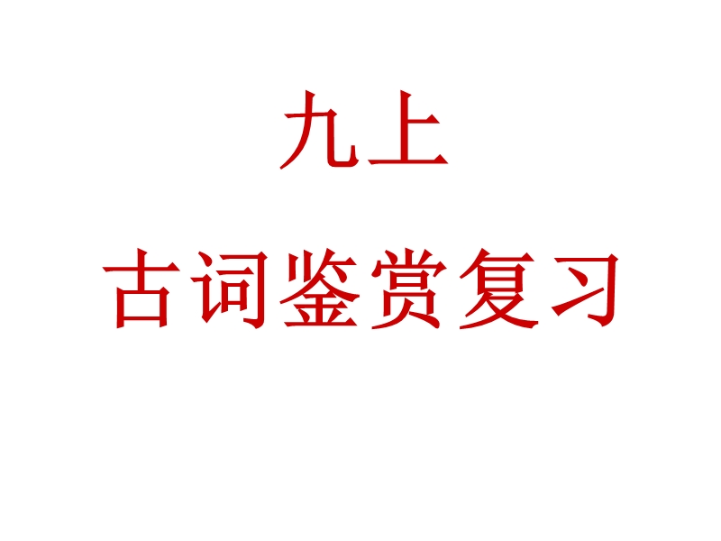 九上古诗词鉴赏复习（精选试题）.ppt_第1页