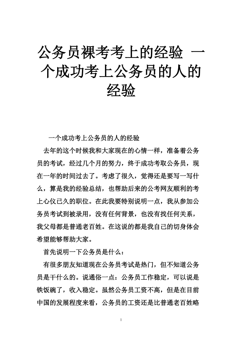 公务员裸考考上的经验 一个成功考上公务员的人的经验.doc_第1页