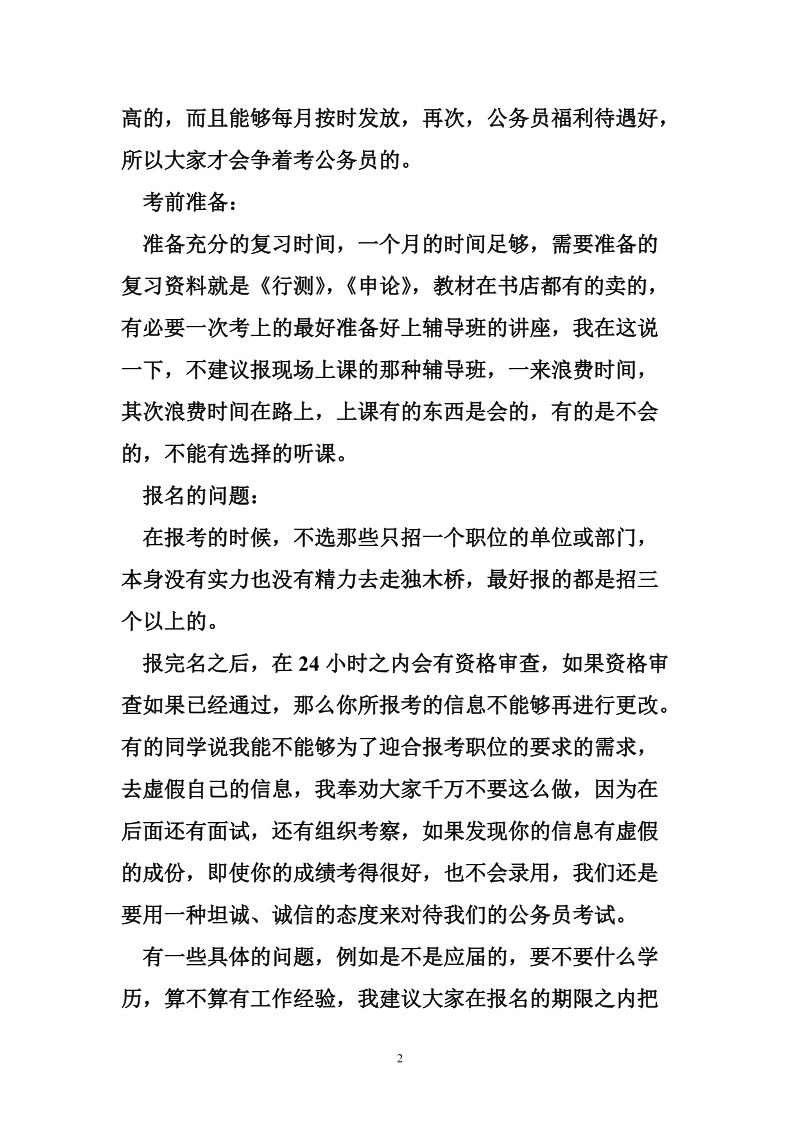 公务员裸考考上的经验 一个成功考上公务员的人的经验.doc_第2页