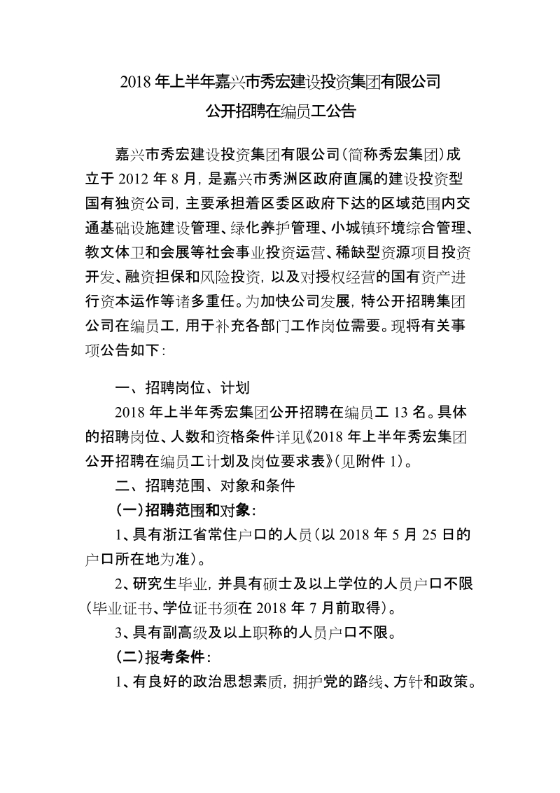 2018年上半年嘉兴市秀宏建设投资集团有限公司.doc_第1页