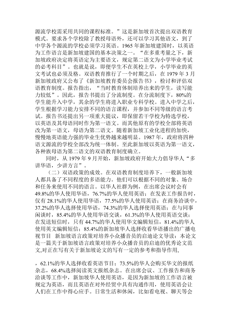 分析新加坡语言政策对培养小众播音员的启迪论文.doc.doc_第2页