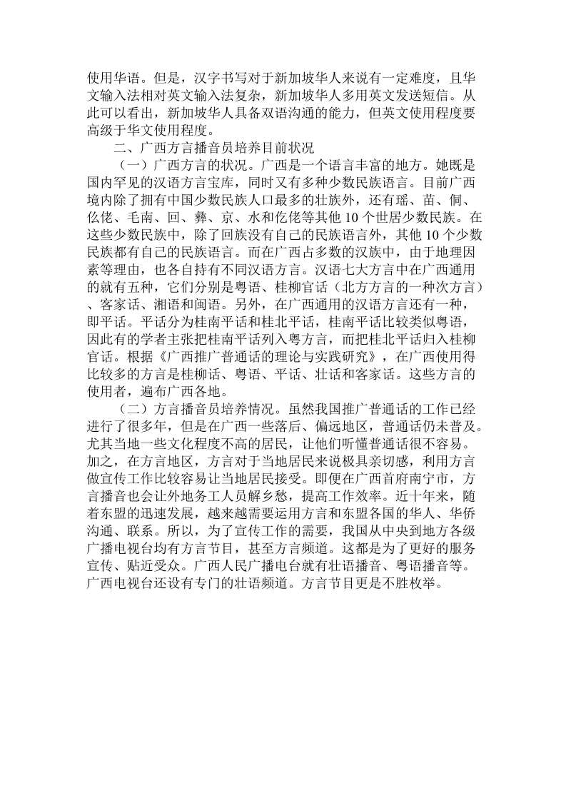 分析新加坡语言政策对培养小众播音员的启迪论文.doc.doc_第3页