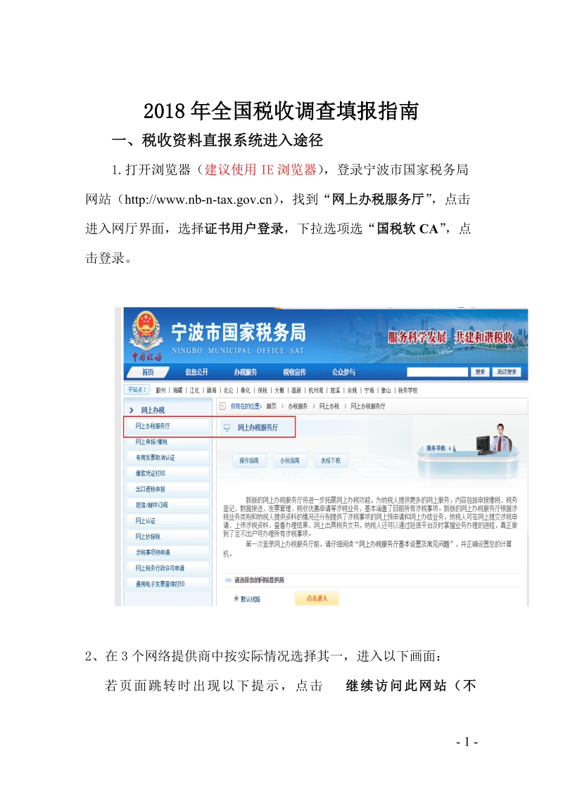 2018年全国税收调查填报指南.doc_第1页
