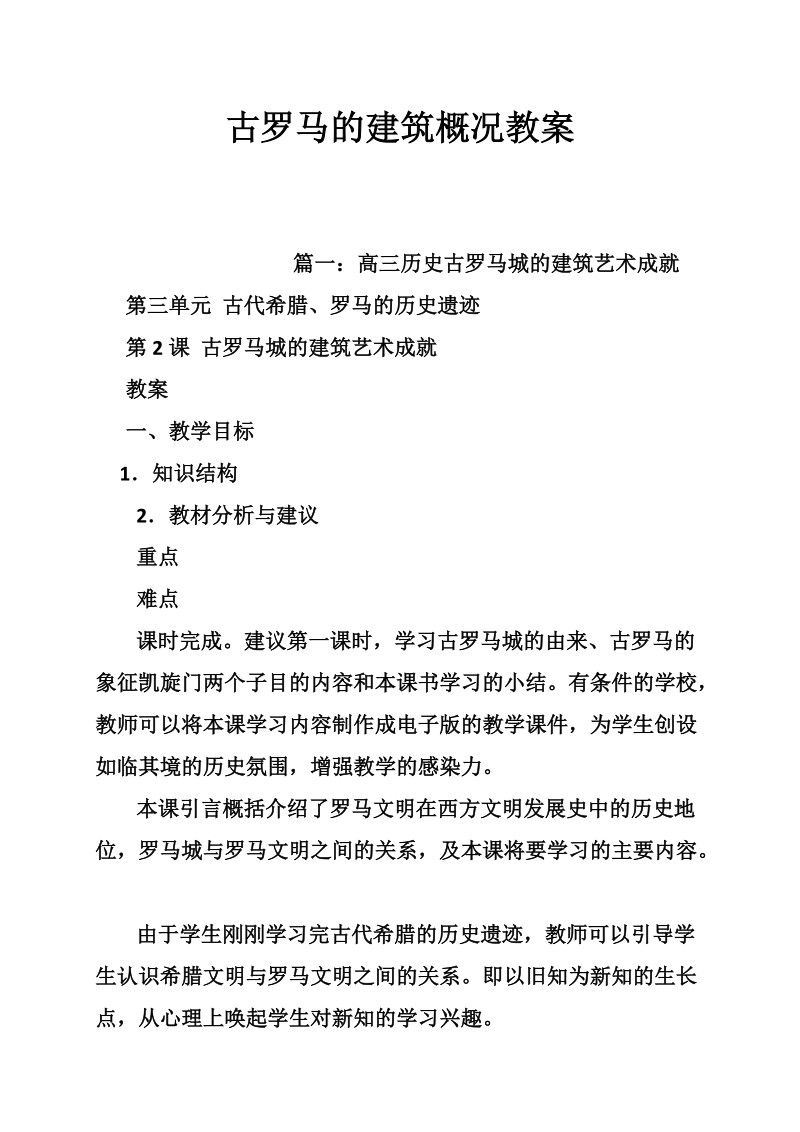 古罗马的建筑概况教案.doc_第1页