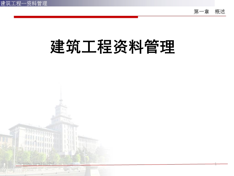 建筑工程资料管理-(收集与整理)第一章-概述.ppt_第1页