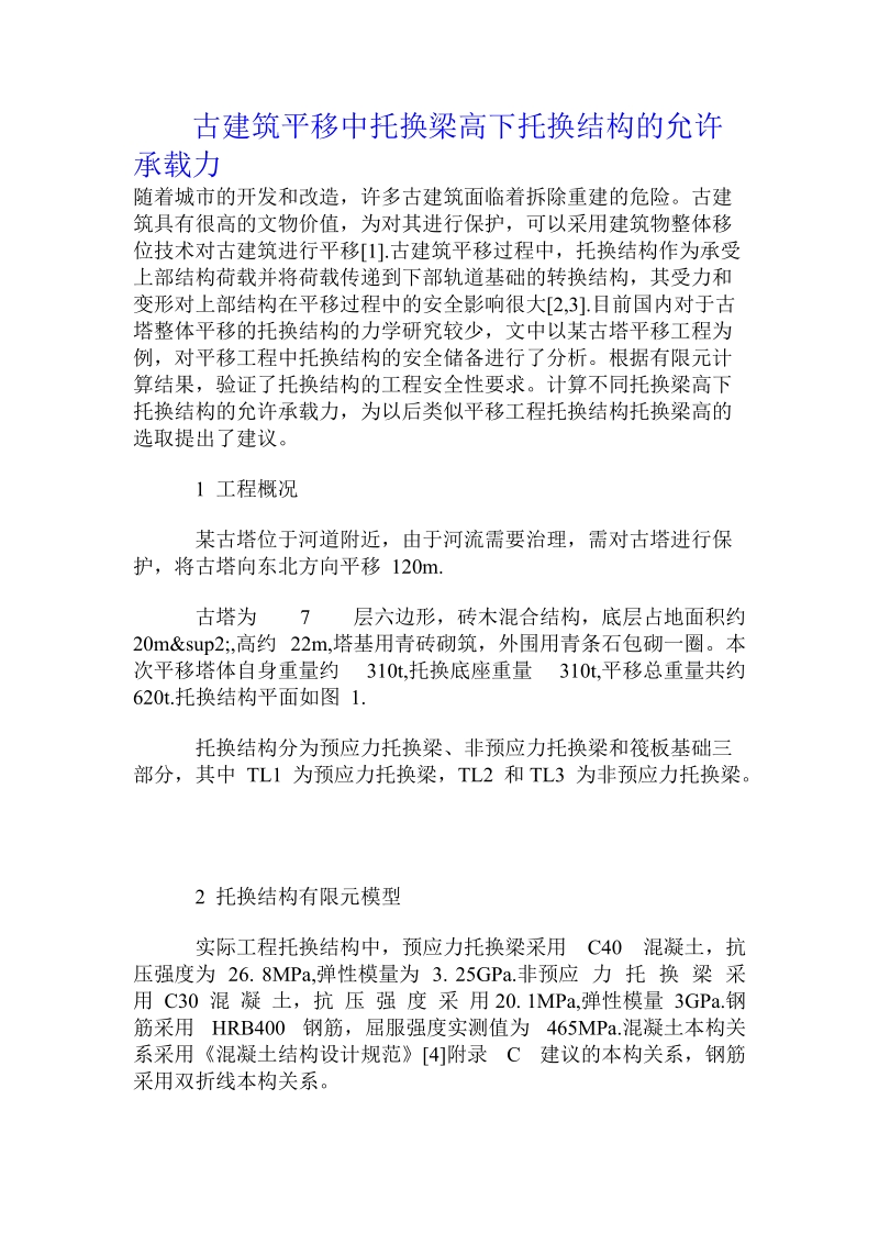 古建筑平移中托换梁高下托换结构的允许承载力.doc.doc_第1页