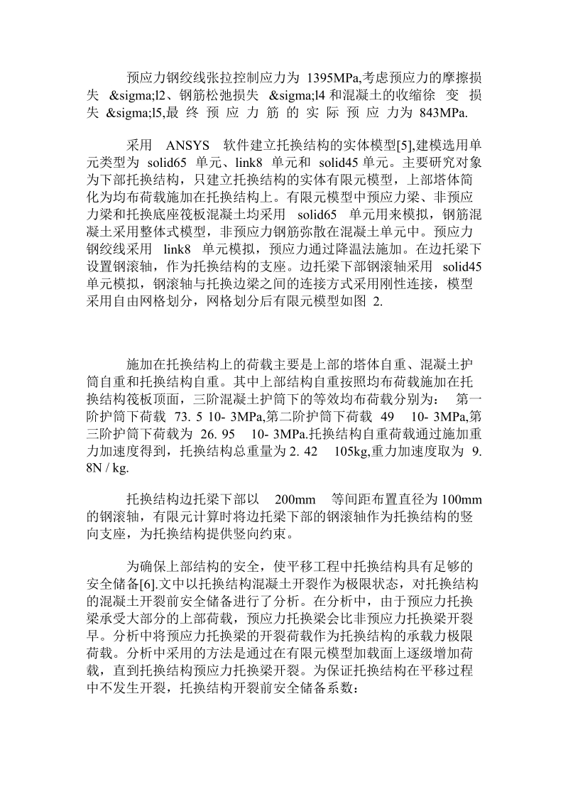 古建筑平移中托换梁高下托换结构的允许承载力.doc.doc_第2页