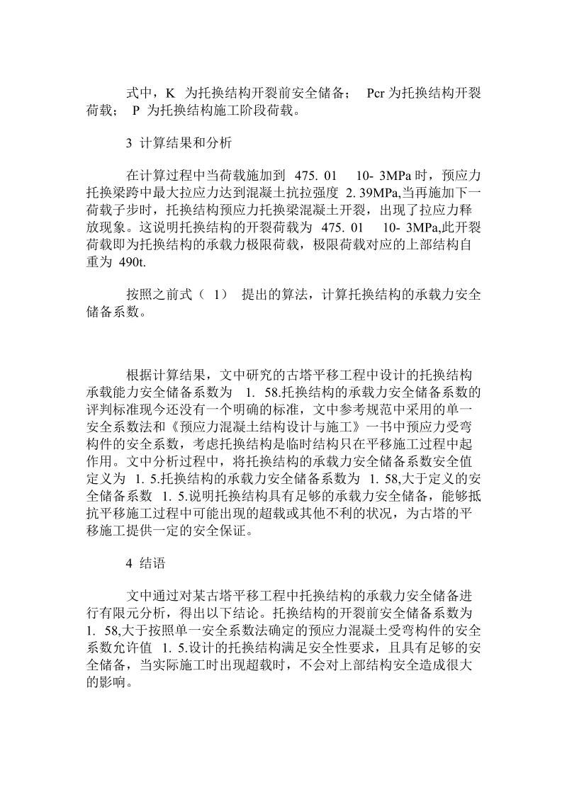 古建筑平移中托换梁高下托换结构的允许承载力.doc.doc_第3页