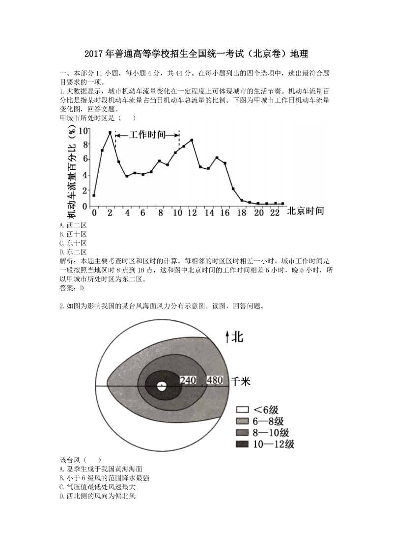 2017年普通高等学校招生全国统一考试（北京卷）地理.doc_第1页