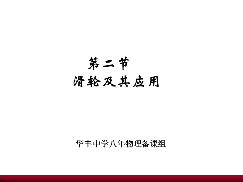 第十章第二节滑轮及其应用（华丰中学）.ppt_第1页