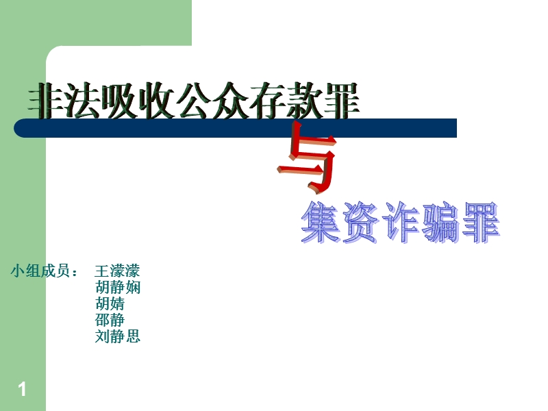 非法吸收公众存款罪-集资诈骗罪.ppt_第1页