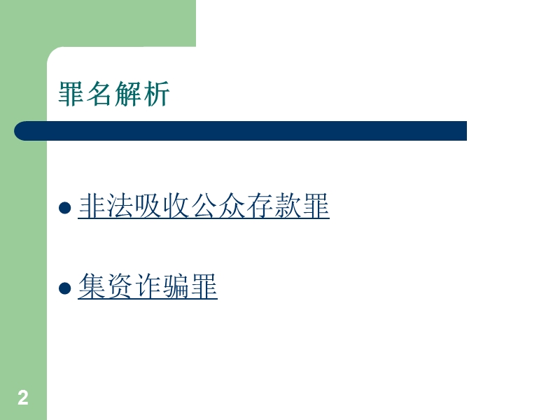 非法吸收公众存款罪-集资诈骗罪.ppt_第2页