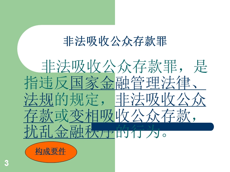 非法吸收公众存款罪-集资诈骗罪.ppt_第3页