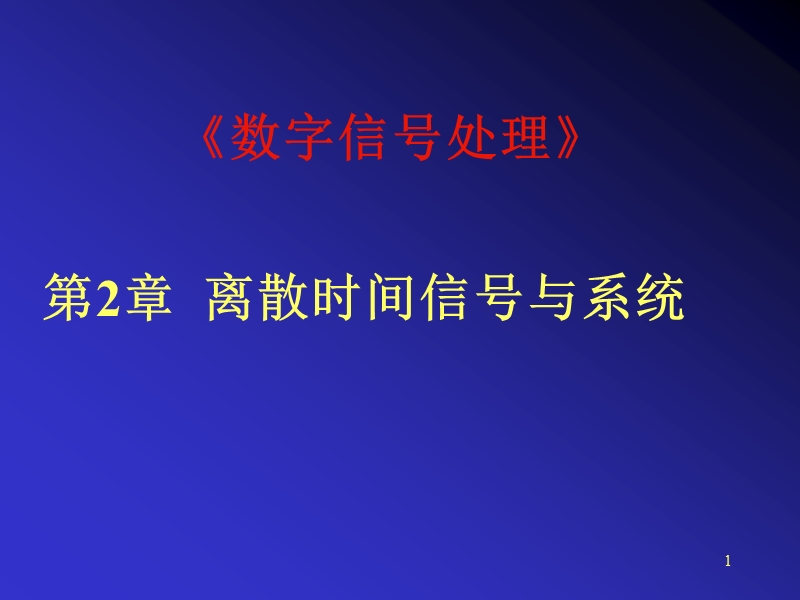 第2章-离散时间信号与系统.ppt_第1页