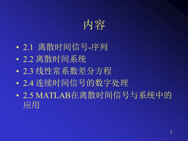 第2章-离散时间信号与系统.ppt_第2页