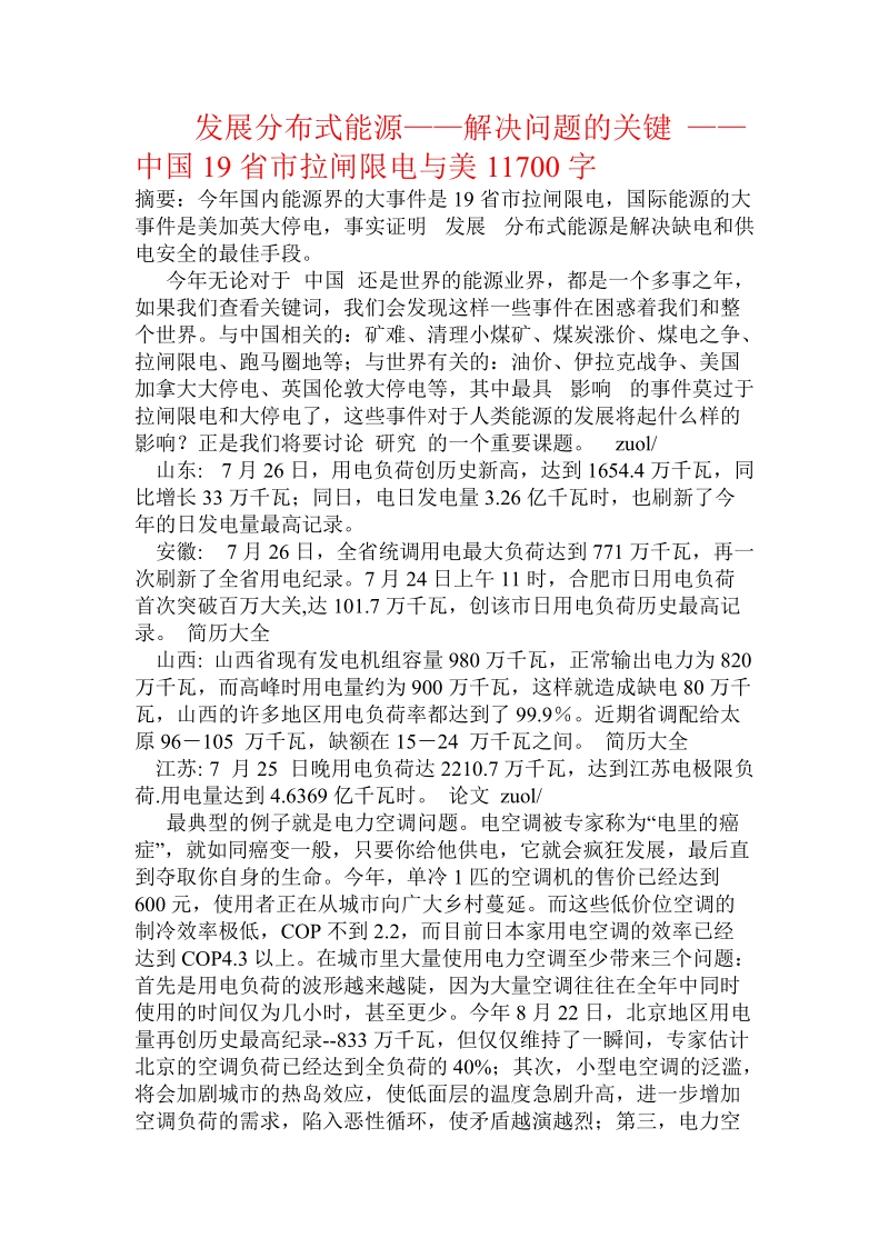 发展分布式能源——解决问题的关键 ——中国省市拉闸限电与美.doc.doc_第1页