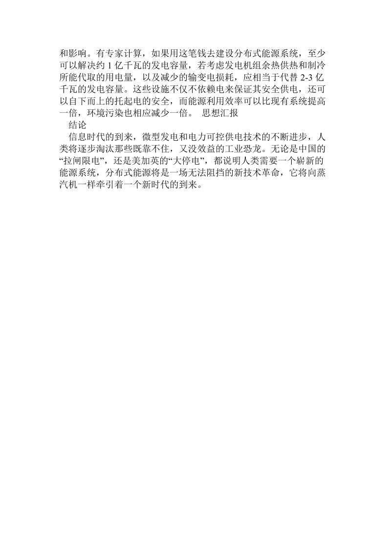 发展分布式能源——解决问题的关键 ——中国省市拉闸限电与美.doc.doc_第3页