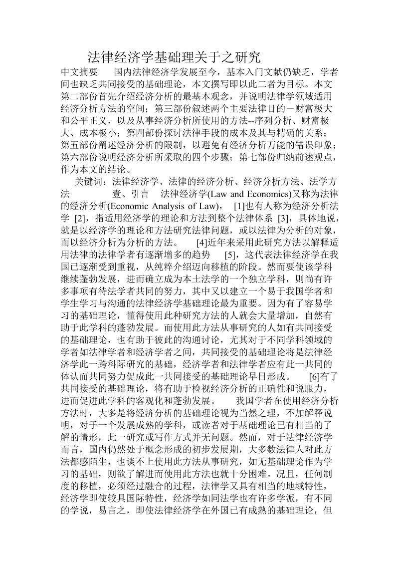 法律经济学基础理关于之研究.doc.doc_第1页