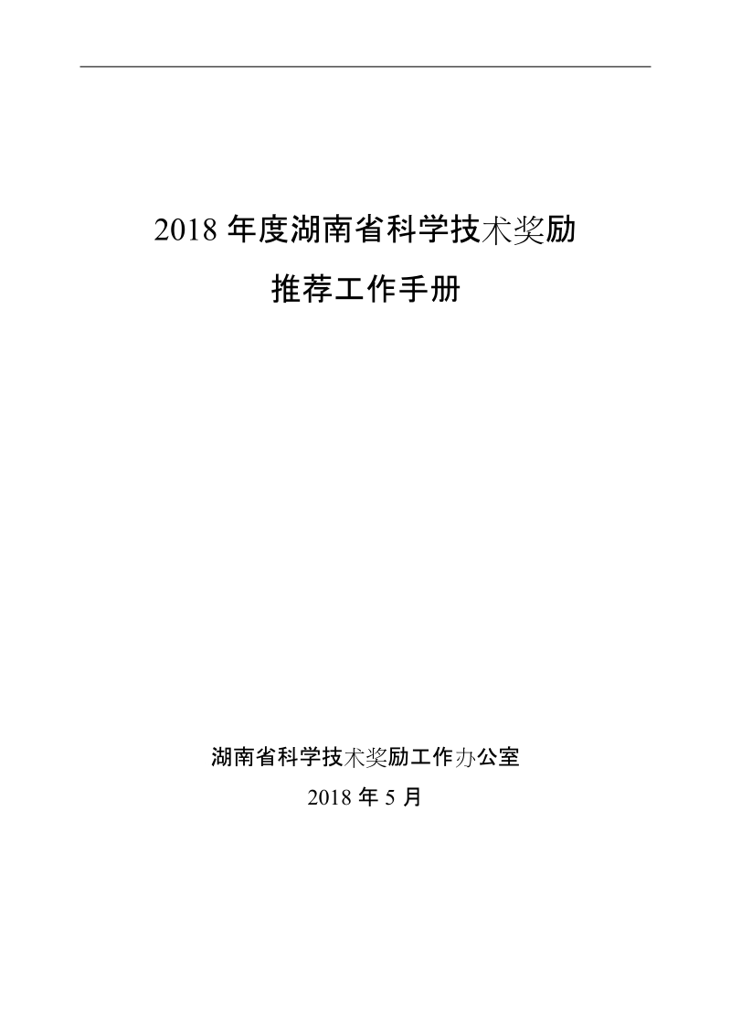 2018年度湖南省科学技术奖励.doc_第1页