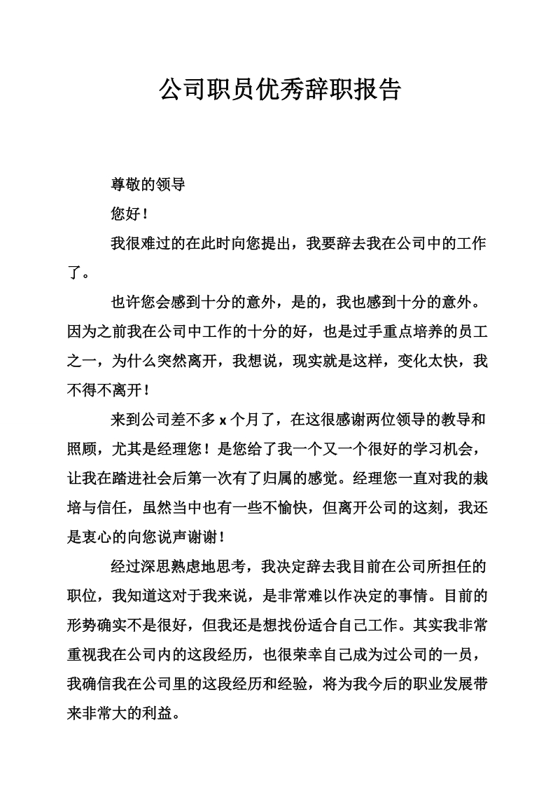 公司职员优秀辞职报告.doc_第1页