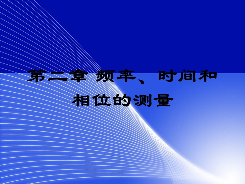 第二章-频率、时间和相位的测量.ppt_第1页