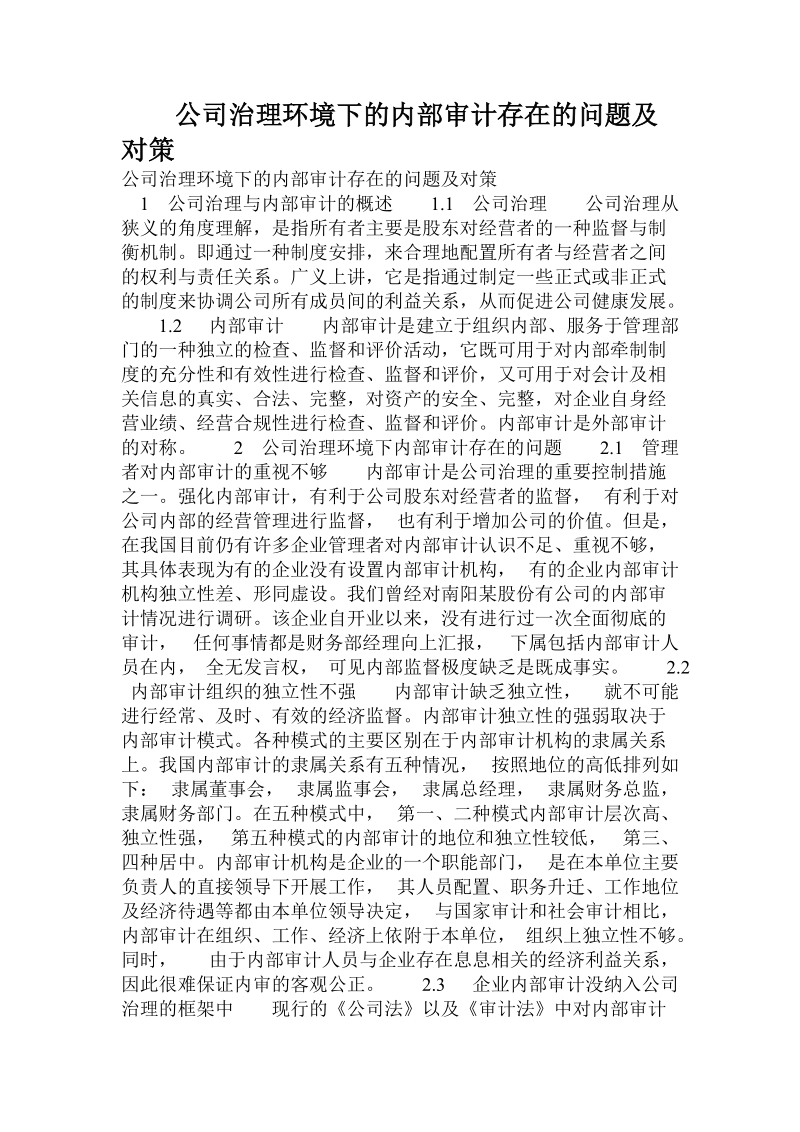 公司治理环境下的内部审计存在的问题及对策.doc.doc_第1页