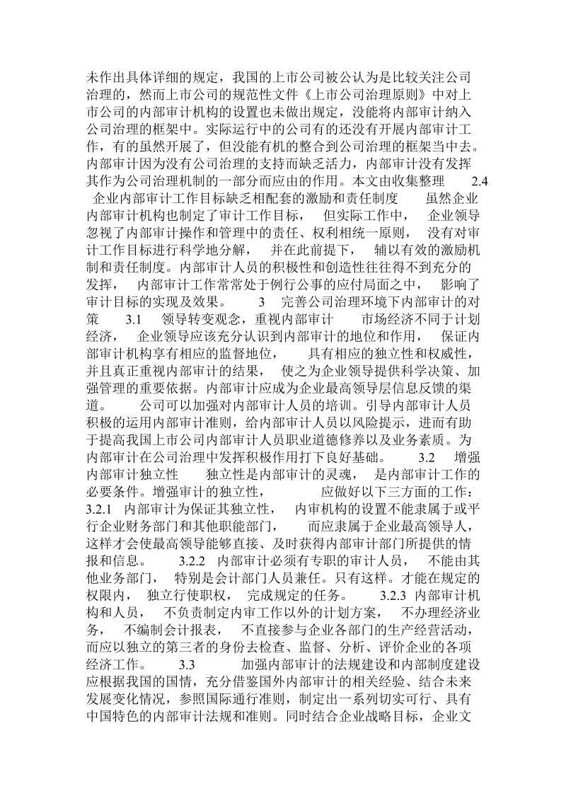 公司治理环境下的内部审计存在的问题及对策.doc.doc_第2页