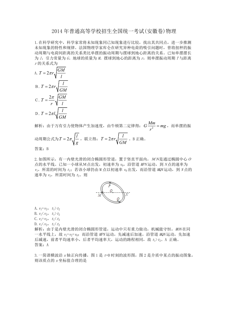 2014年普通高等学校招生全国统一考试（安徽卷）物理.doc_第1页