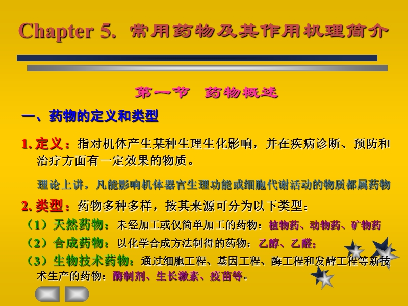 常用药物及其作用机理简介46页.ppt_第1页