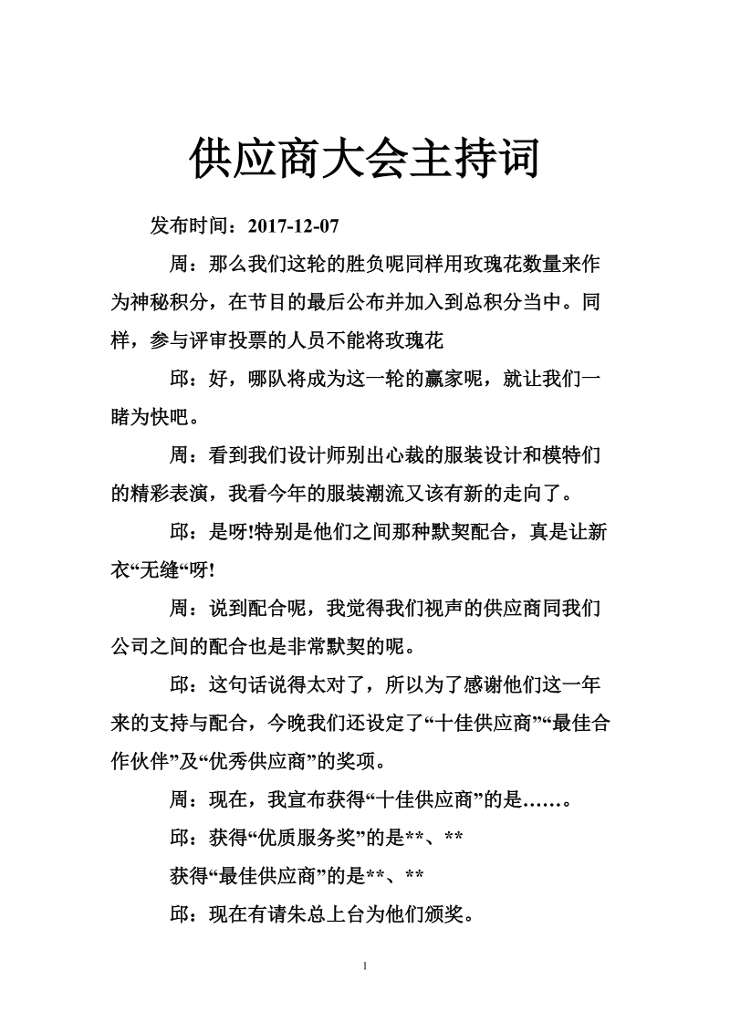 供应商大会主持词.doc_第1页