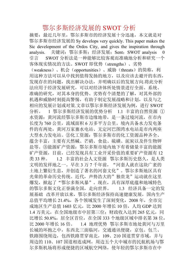 鄂尔多斯经济发展的swot分析  .doc.doc_第1页