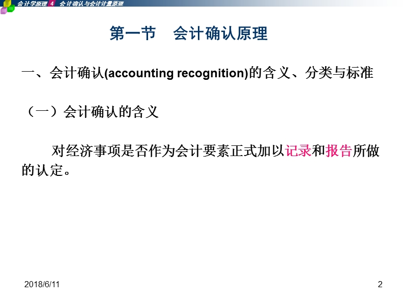 会计确认与计量原理.ppt_第2页
