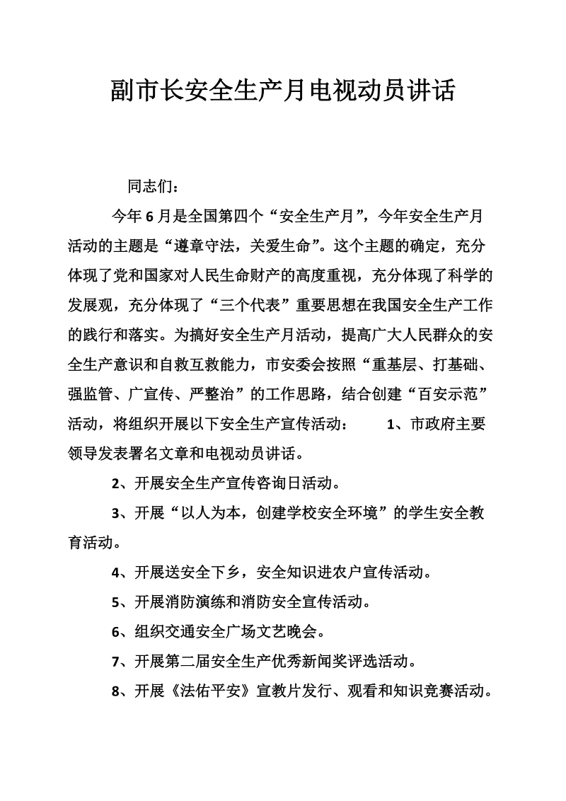 副市长安全生产月电视动员讲话.doc_第1页