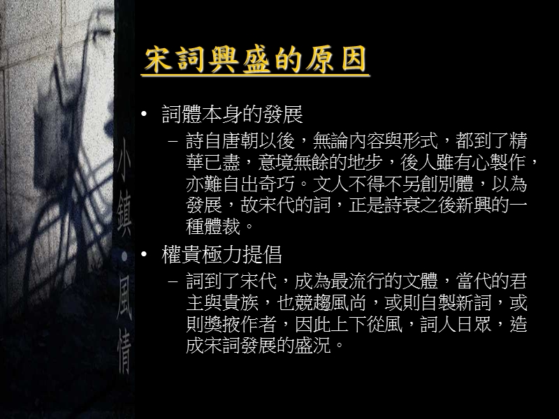 第十八讲 宋词与词人——兩宋的代表文學.ppt_第2页