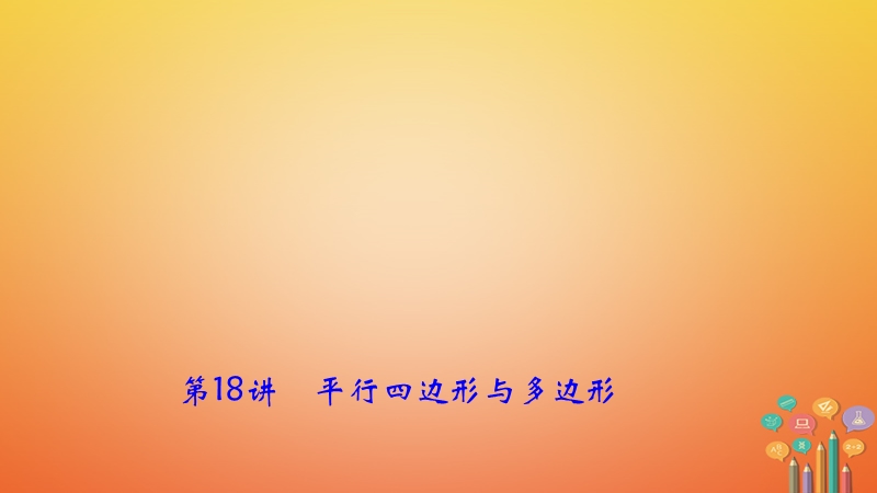 （辽宁地区）2018年中考数学总复习对点突破第18讲平行四边形与多边形课件.ppt_第1页