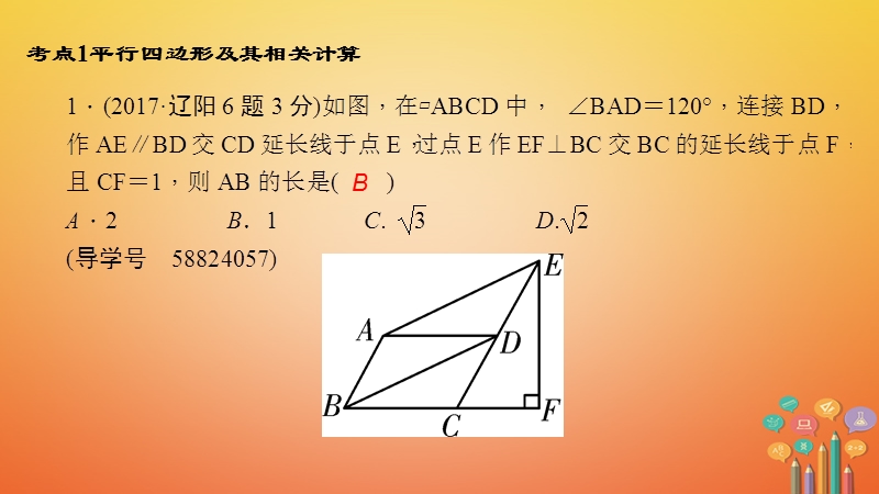 （辽宁地区）2018年中考数学总复习对点突破第18讲平行四边形与多边形课件.ppt_第3页