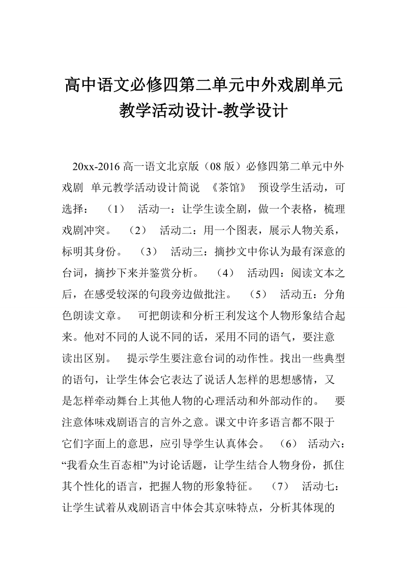 高中语文必修四第二单元中外戏剧单元教学活动设计-教学设计.doc_第1页