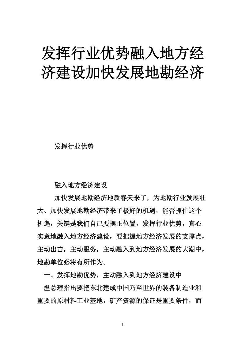 发挥行业优势融入地方经济建设加快发展地勘经济.doc_第1页