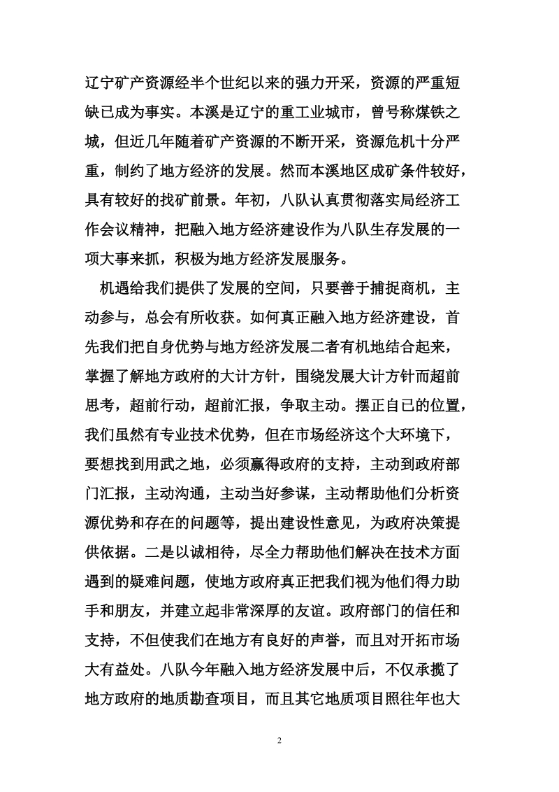 发挥行业优势融入地方经济建设加快发展地勘经济.doc_第2页