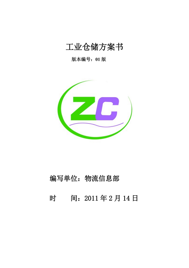 工业仓储方案.doc_第1页