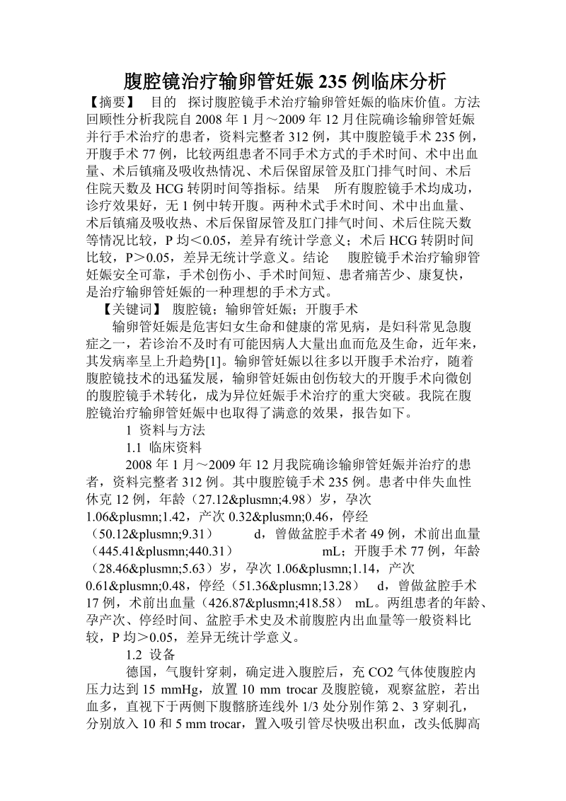 腹腔镜治疗输卵管妊娠235例临床分析.doc.doc_第1页