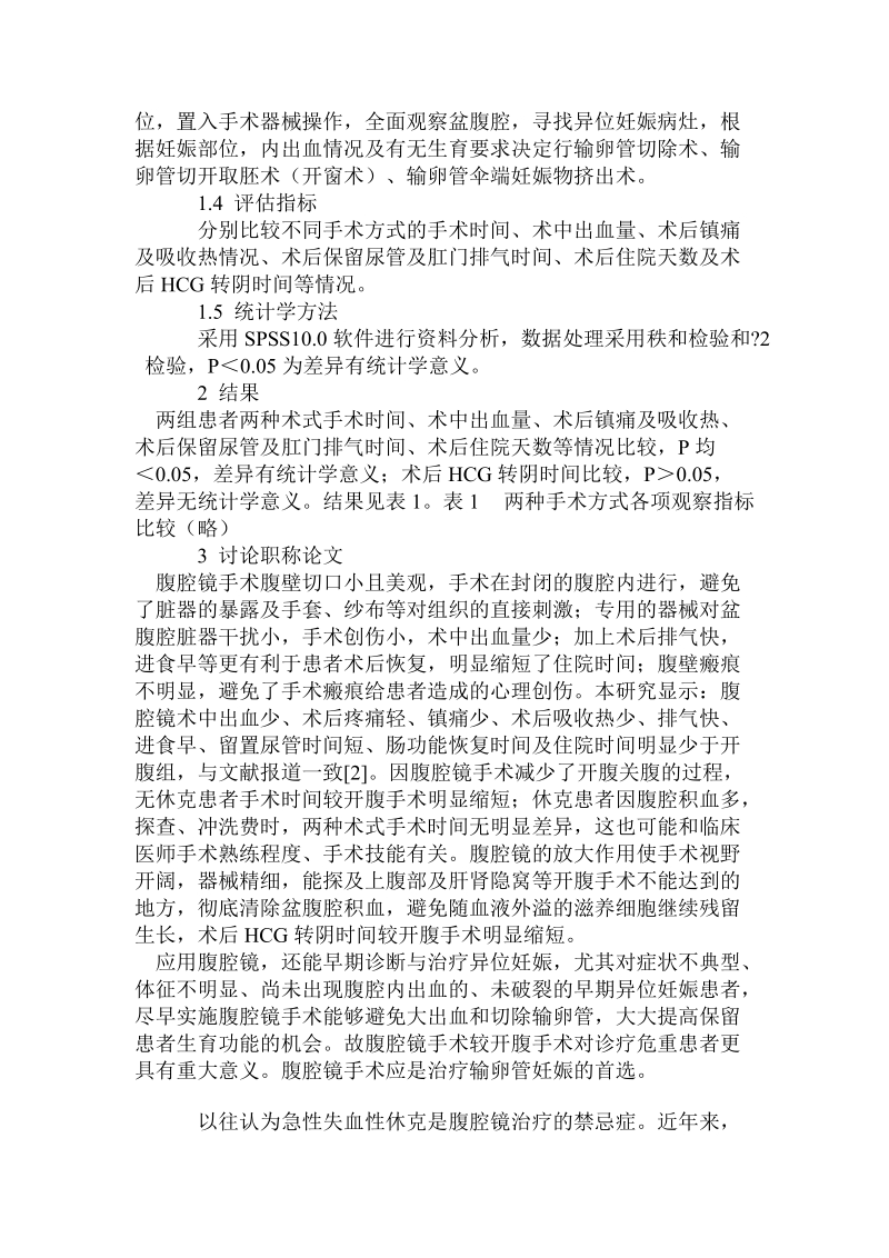 腹腔镜治疗输卵管妊娠235例临床分析.doc.doc_第2页