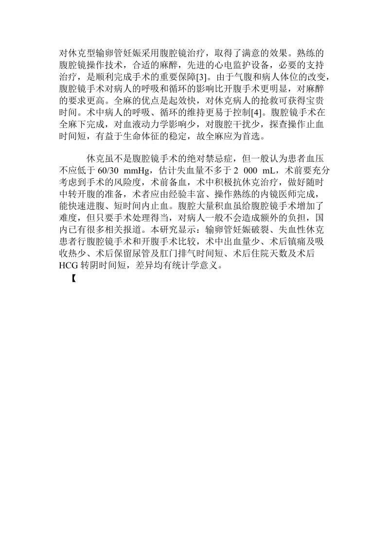 腹腔镜治疗输卵管妊娠235例临床分析.doc.doc_第3页