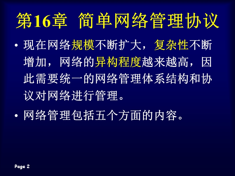 第16章-简单网络管理协议.ppt_第2页