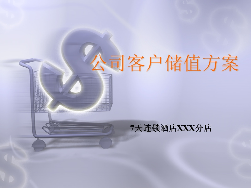 公司客户储值推广方案--对客演示ppt.ppt_第1页