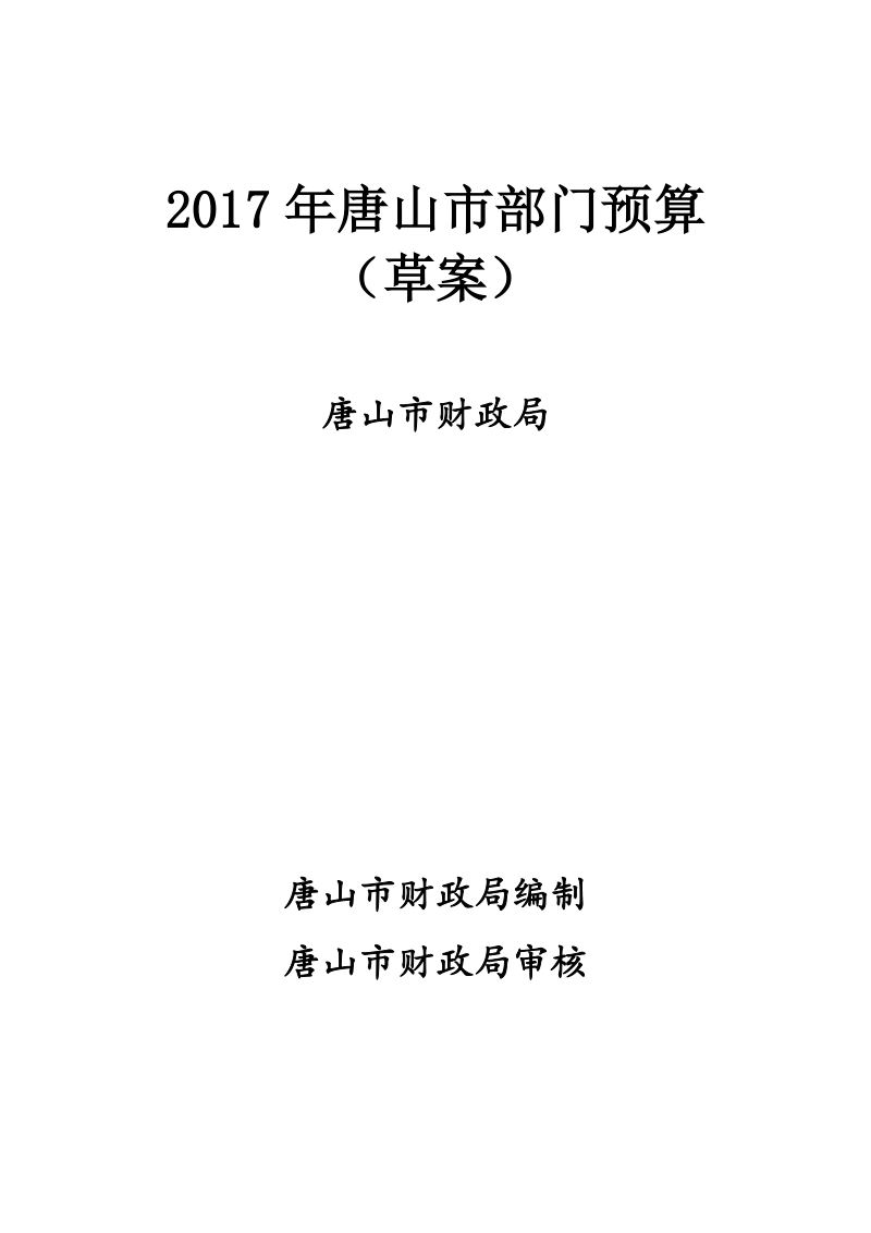 2017年唐山市部门预算（草案）.doc_第1页