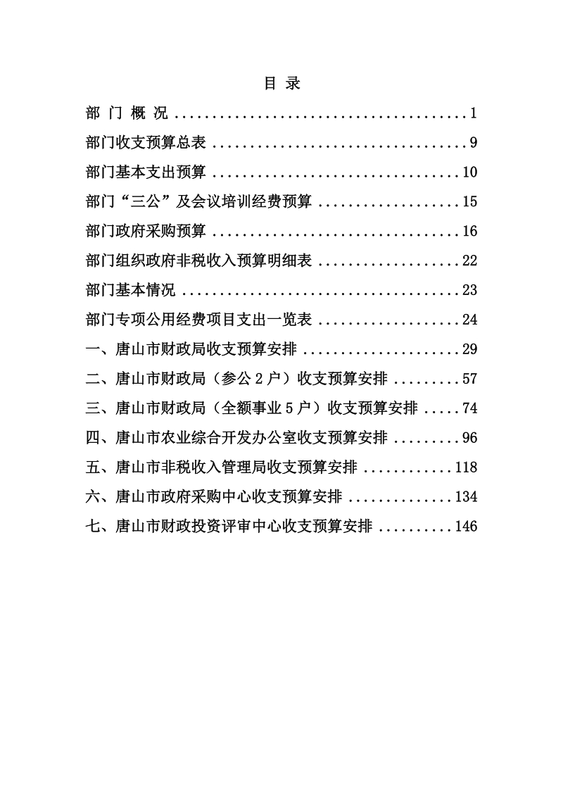 2017年唐山市部门预算（草案）.doc_第2页