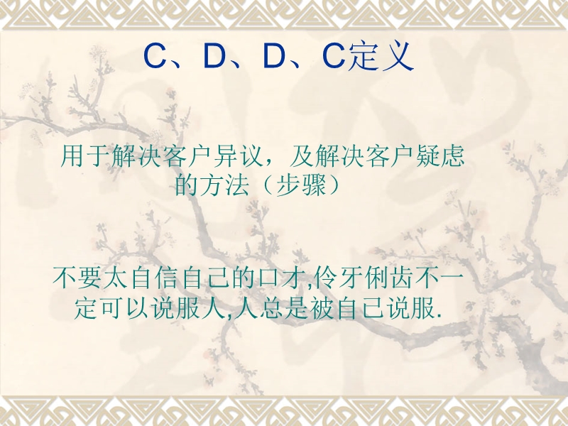 客户异议解答（步骤c.d.d.c）.ppt_第1页