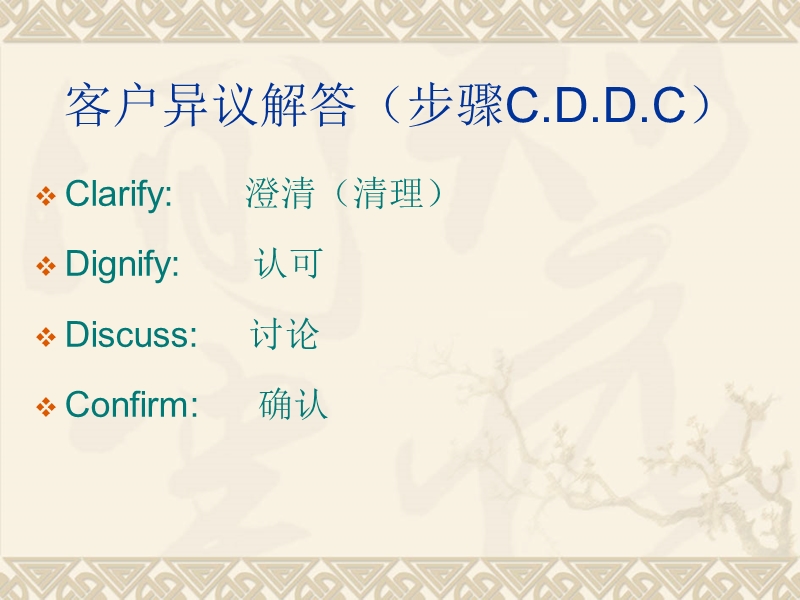 客户异议解答（步骤c.d.d.c）.ppt_第2页