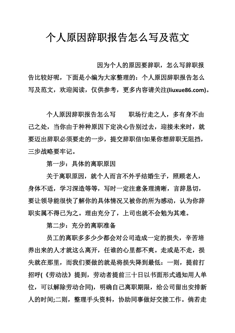 个人原因辞职报告怎 么写及范文.doc_第1页